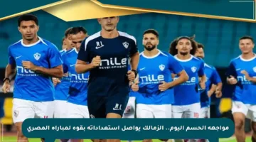 مواجهة الحسم اليوم.. الزمالك يواصل استعداداته بقوة لمباراة المصري